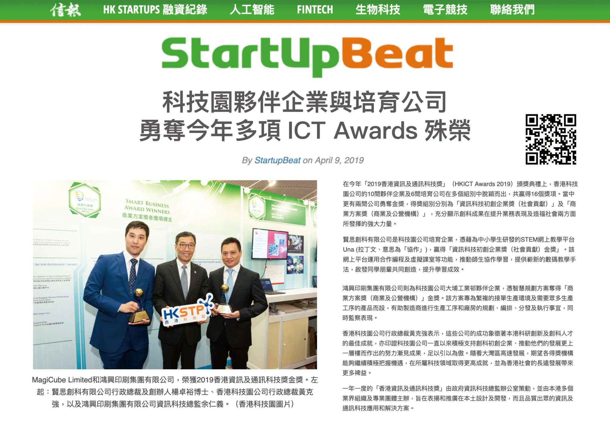 信报 StartupBeat – 报导香港资讯及通讯科技奖得奖者