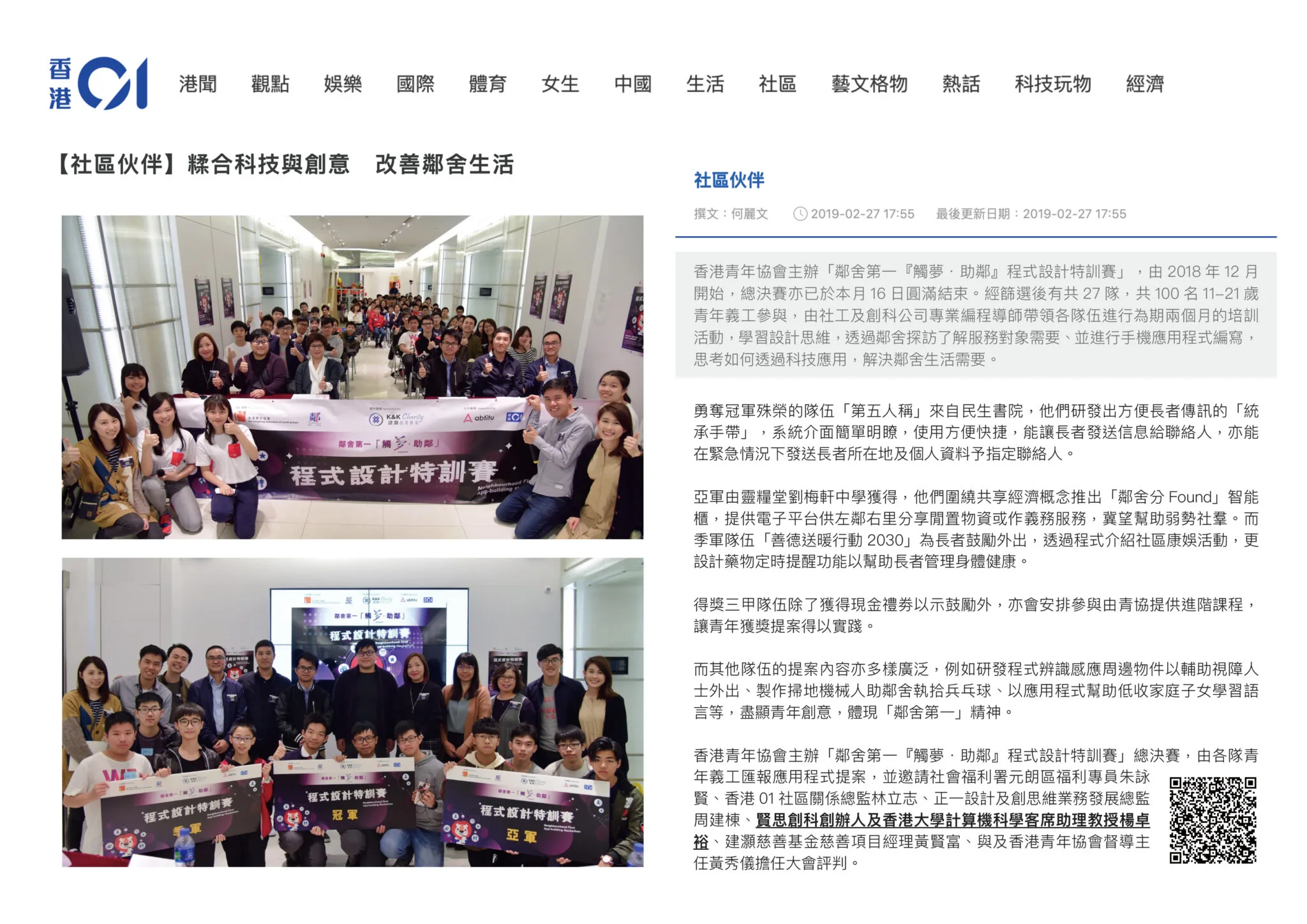 香港01 – 报导香港青年协会邻舍第一程式设计特训赛