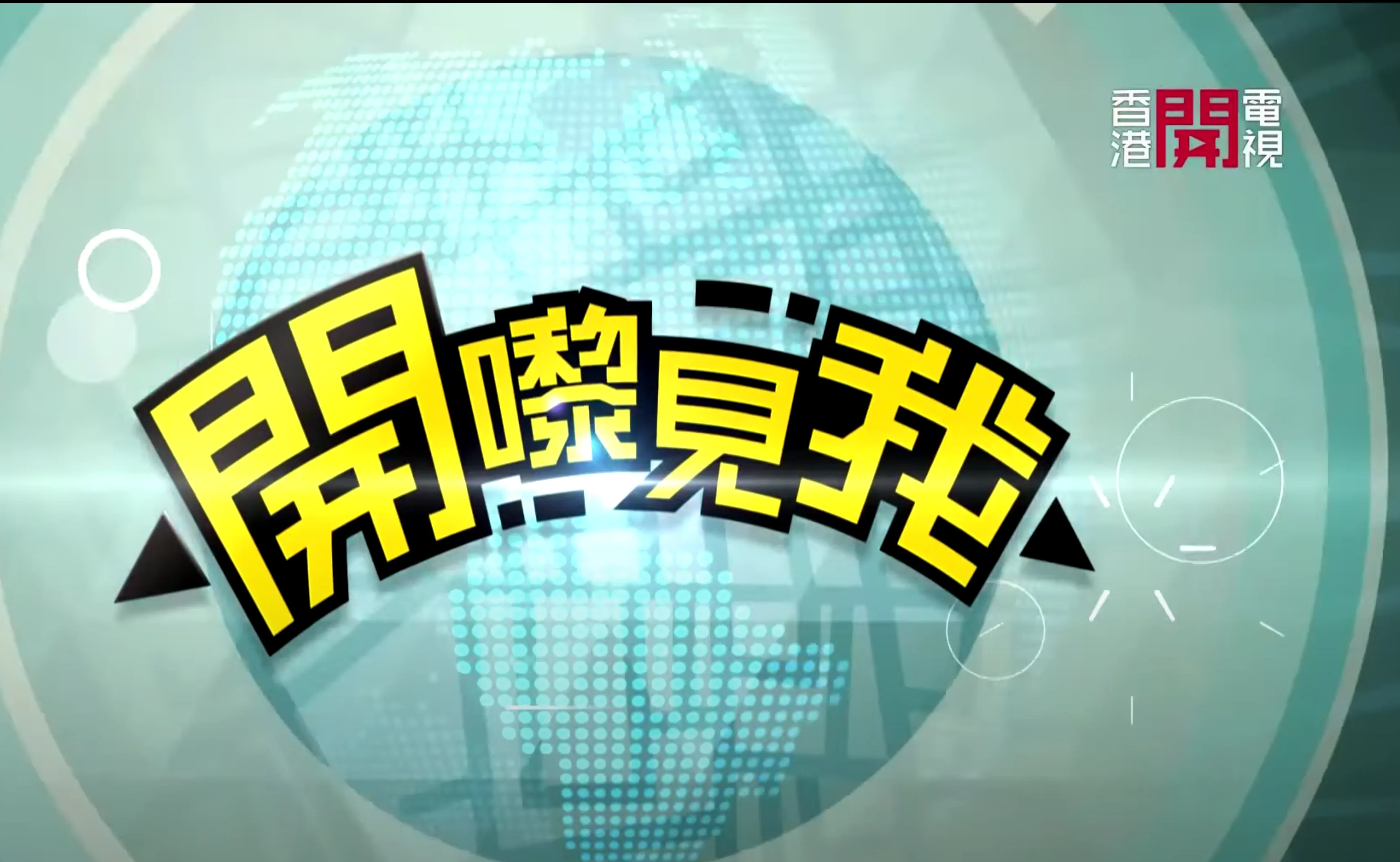 香港開電視