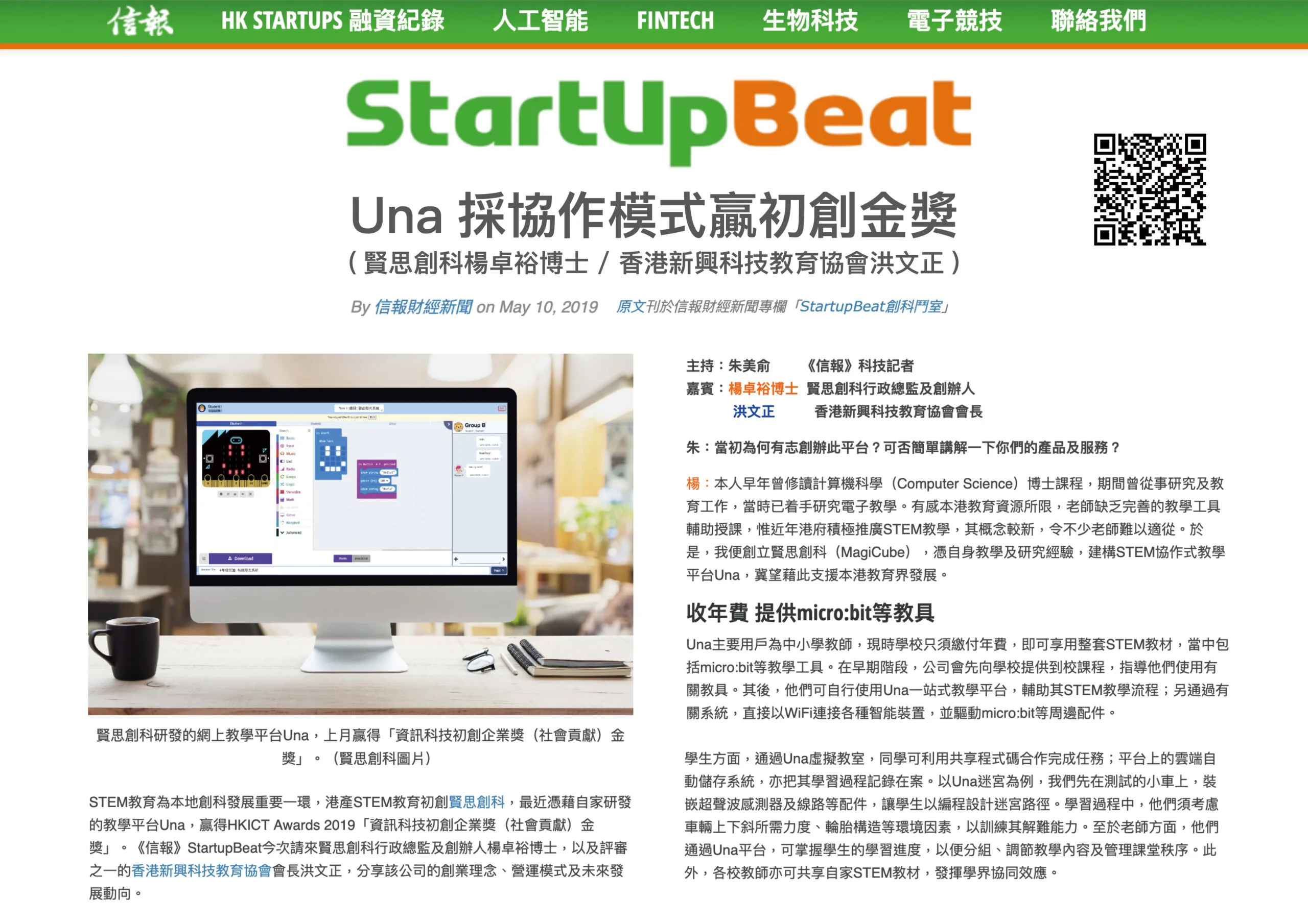 信报 StartupBeat – 专访Una与香港新兴科技教育协会