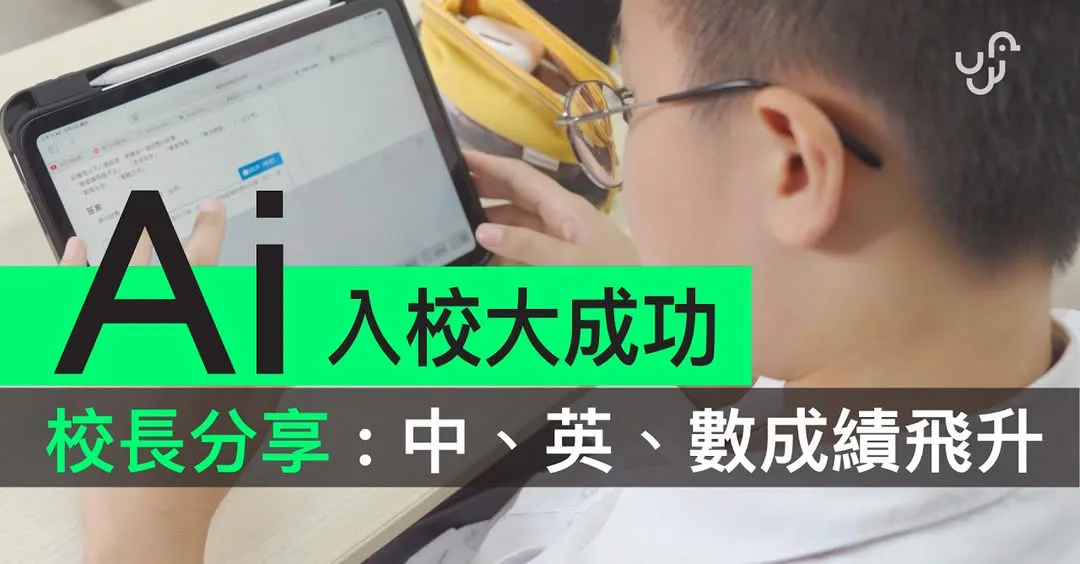 Unwire.pro – 香港2間中學校長分享：AI改善課堂令學生成績飛升