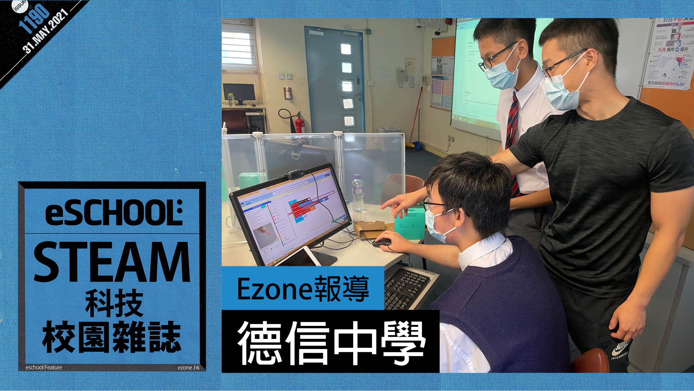 Ezone.hk – 联同德信中学，引进专业课程，积极发展AI学习