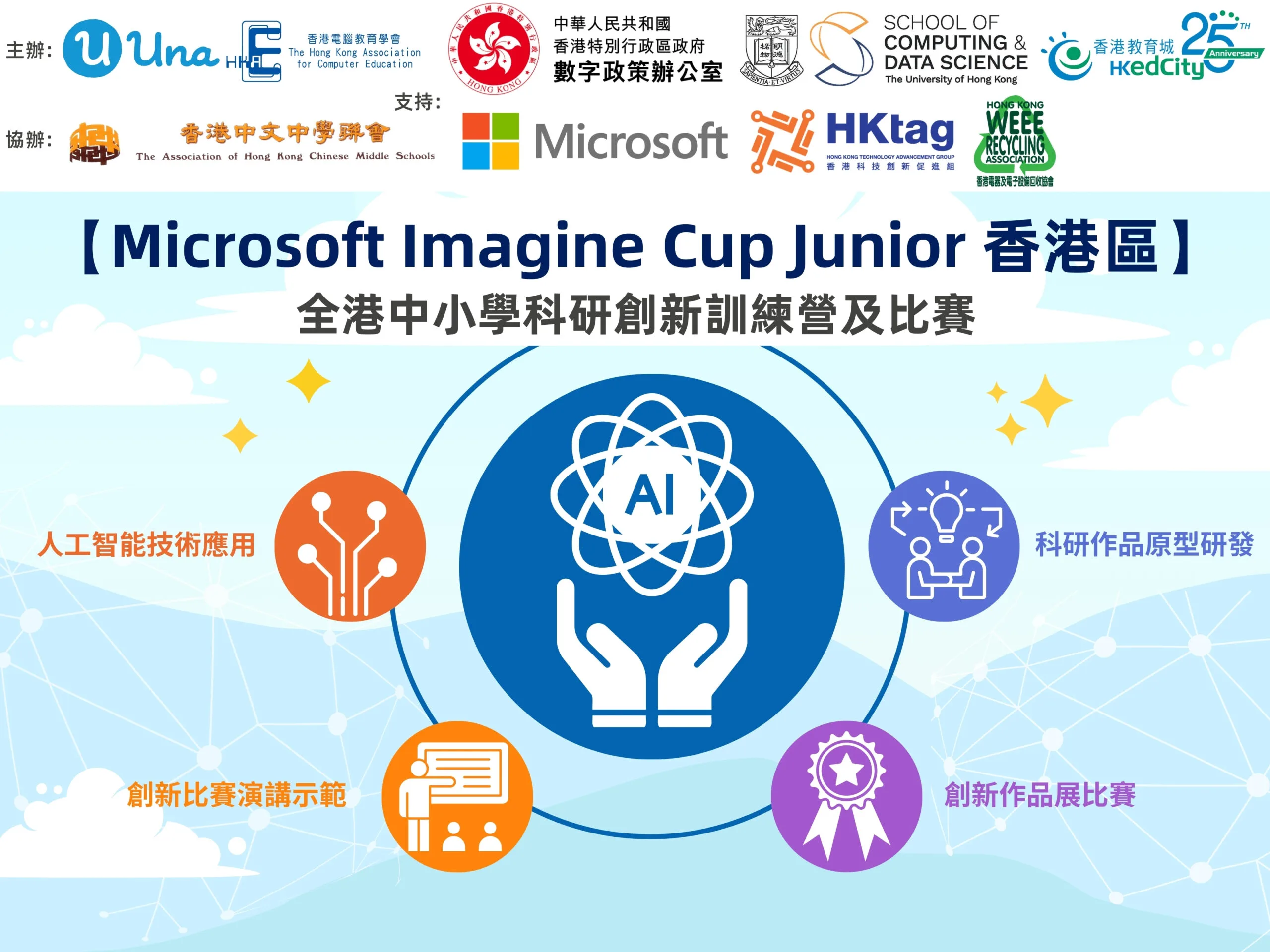 Microsoft Imagine Cup Junior (Hong Kong) 2025