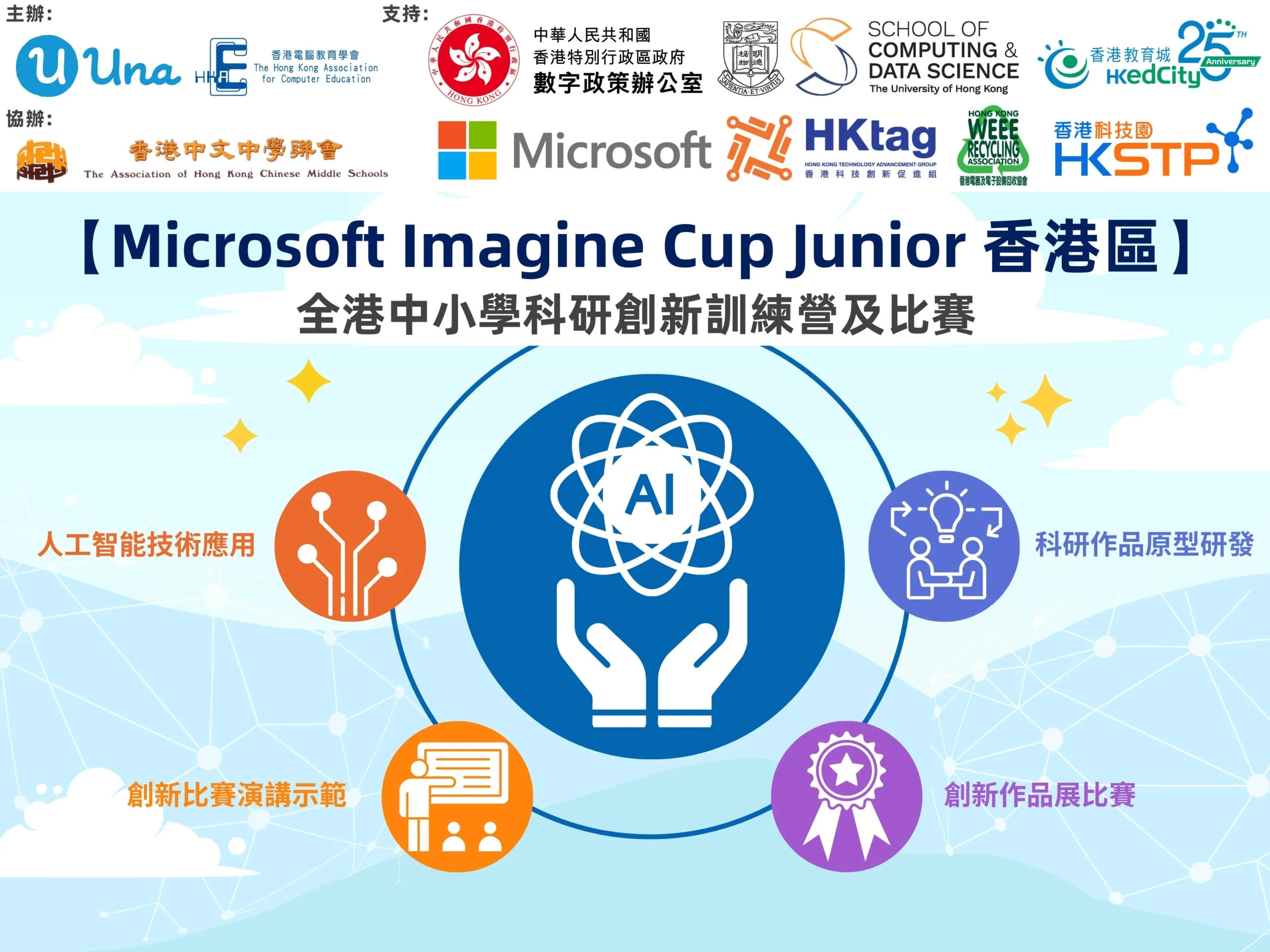 Microsoft Imagine Cup Junior 香港區 2025