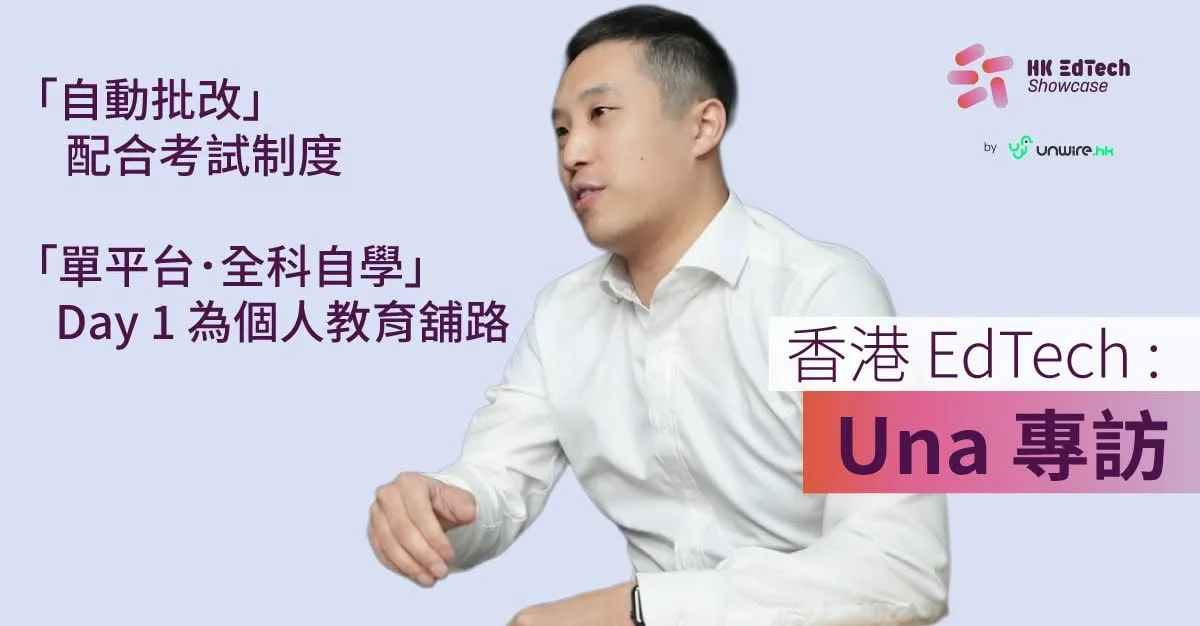 Unwire 报导｜UnaGPT 的双战略：“自动批改”配合考试制度，“全科自学”铺路个人化教育