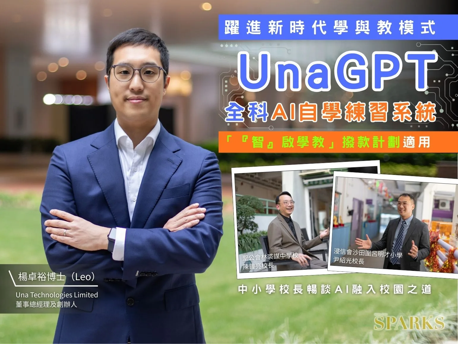 明报《SPARKS》报道｜跃进新时代学与教模式：UnaGPT 全科 AI 自学练习系统