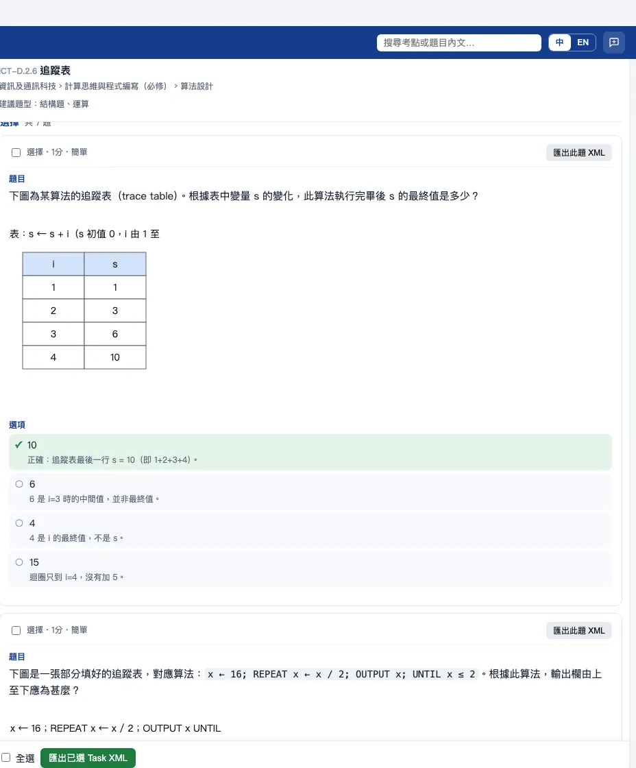 資訊及通訊科技 試題範例