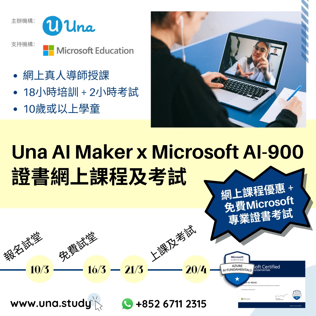 Una暑假限定優惠 | AI Maker x AI-900 證書網上課程 x 免費認證考試 v2